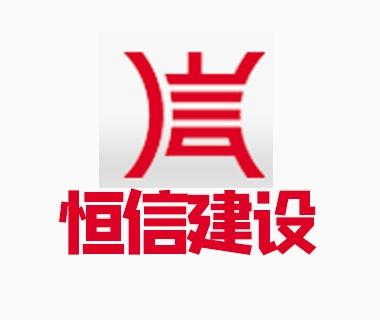 東莞市恒信建設(shè)工程咨詢